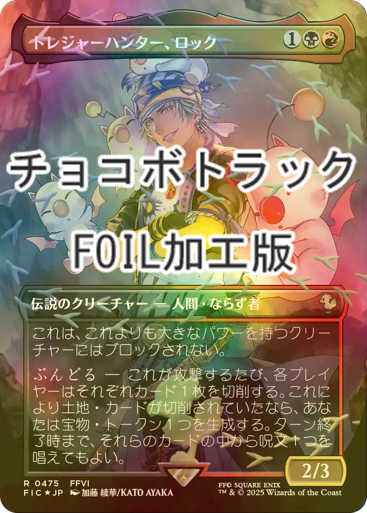 FOIL] トレジャーハンター、ロック/Locke, Treasure Hunter (全面