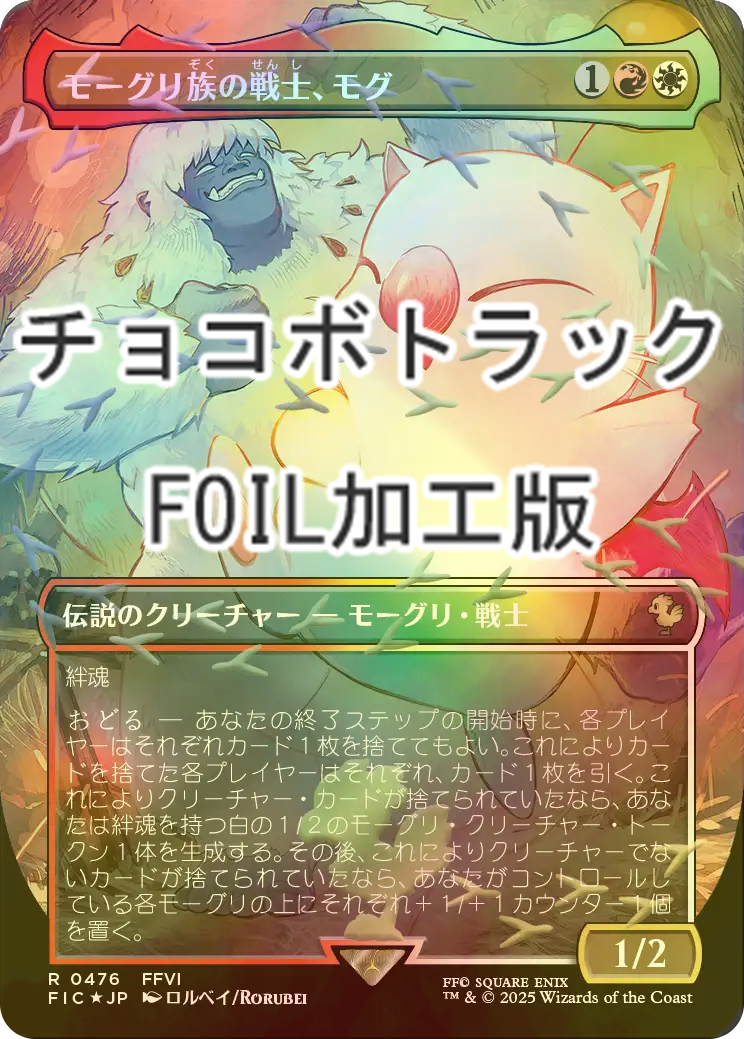 FOIL] モーグリ族の戦士、モグ/Mog, Moogle Warrior (全面アート版