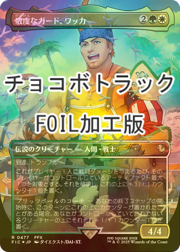 FOIL] 敬虔なガード、ワッカ/Wakka, Devoted Guardian (全面アート版