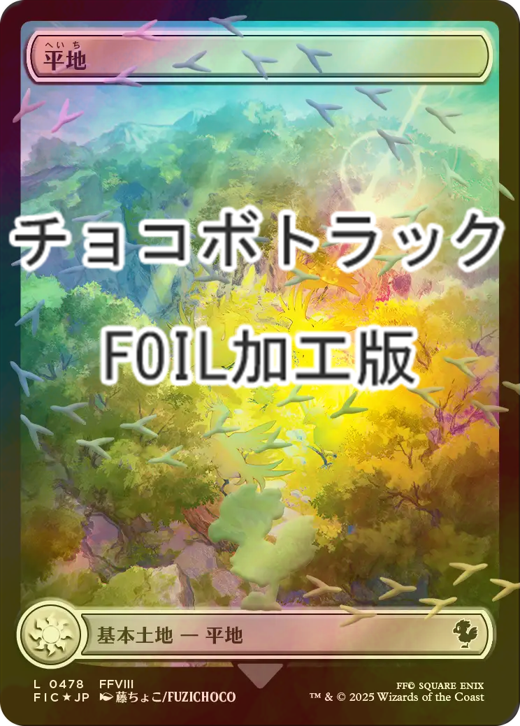 ね*け様 平地　チョコボトラックfoil 26枚セット　日本語　MTG mtg チョコボトラックfoil基本土地 日本語 島 山 平地 沼 森 - メルカリ