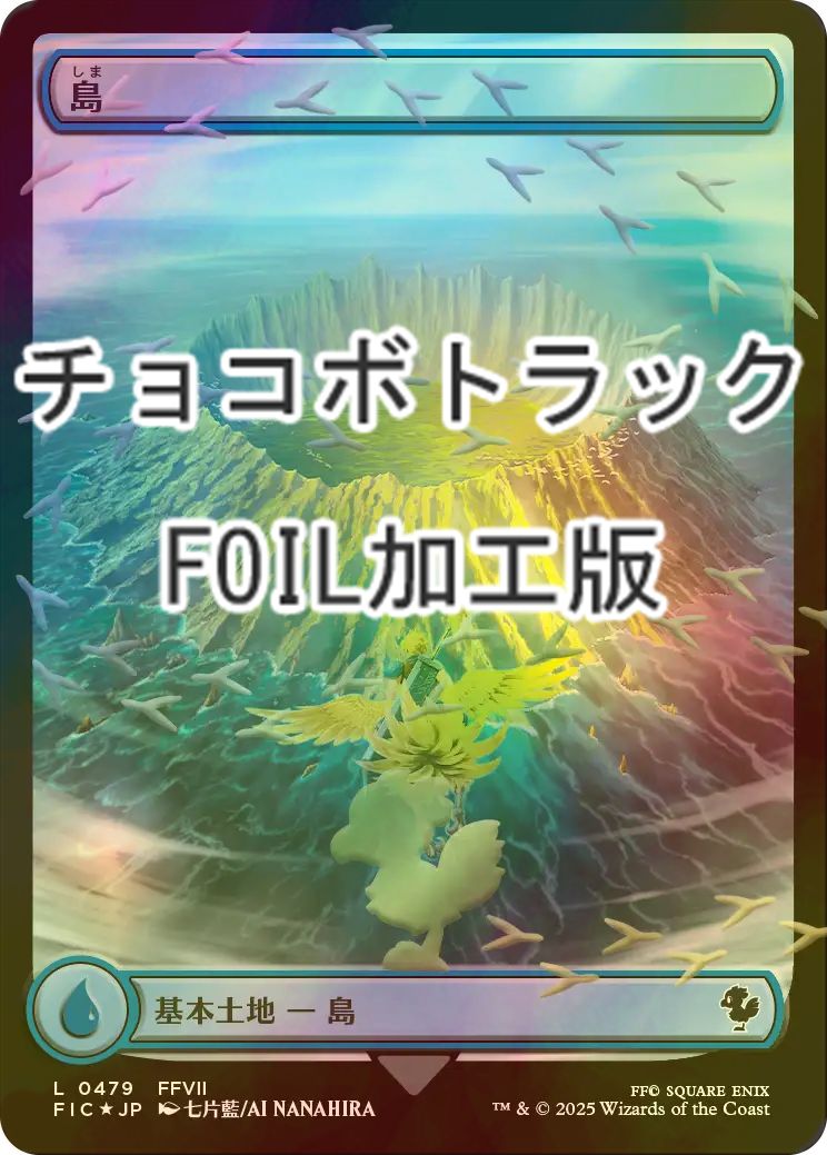 FOIL] 島/Island (全面アート版・チョコボトラック・フォイル仕様