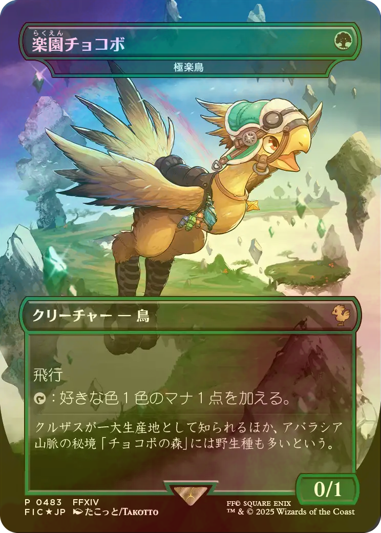チョコボ　カード FOIL] 楽園チョコボ/Paradise Chocobo (全面アート版) 【日本語版