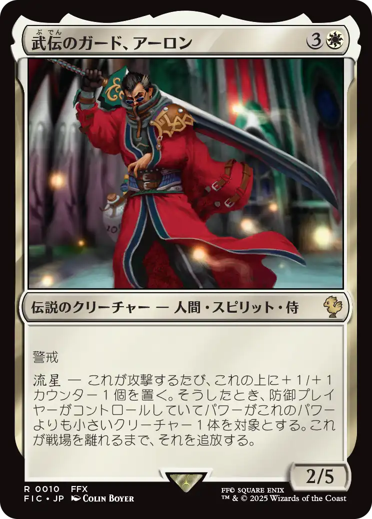 mtg 稀少 日本語版 拡張FOIL 武伝のガード、アーロン fic mtg 日本語版 拡張FOIL 武伝のガード、アーロン mtg 稀少 日本語版