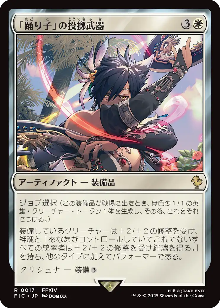 踊り子」の投擲武器/Dancer's Chakrams 【日本語版】 [FIC-白R