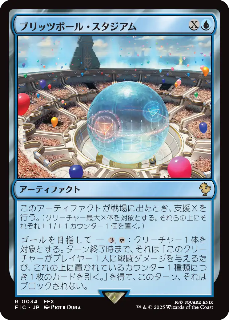 ブリッツボール・スタジアム/Blitzball Stadium 【日本語版