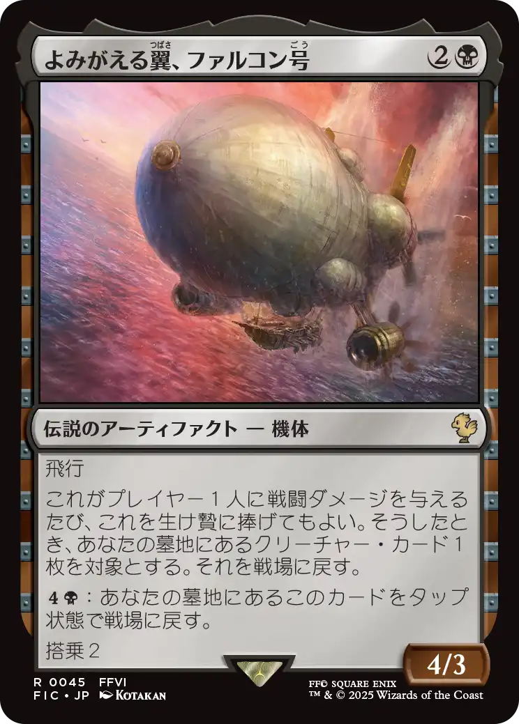 よみがえる翼、ファルコン号/The Falcon, Airship Restored