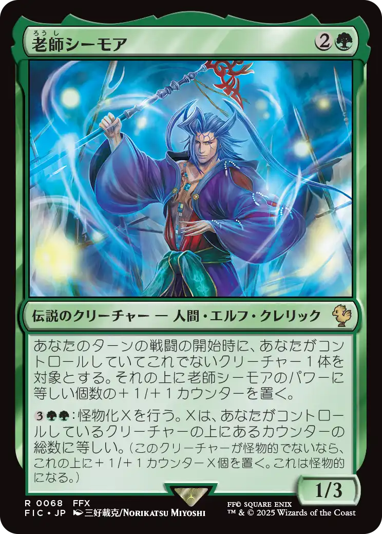 老師シーモア　拡張foil 1枚　日本語　MTG 老師シーモア/Maester Seymour 【日本語版】 [FIC-緑R