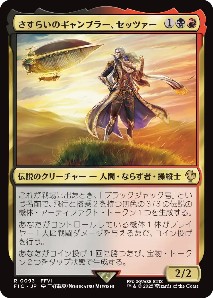 さすらいのギャンブラー、セッツァー 拡張foil　サンプルパック さすらいのギャンブラー、セッツァー/Setzer, Wandering Gambler