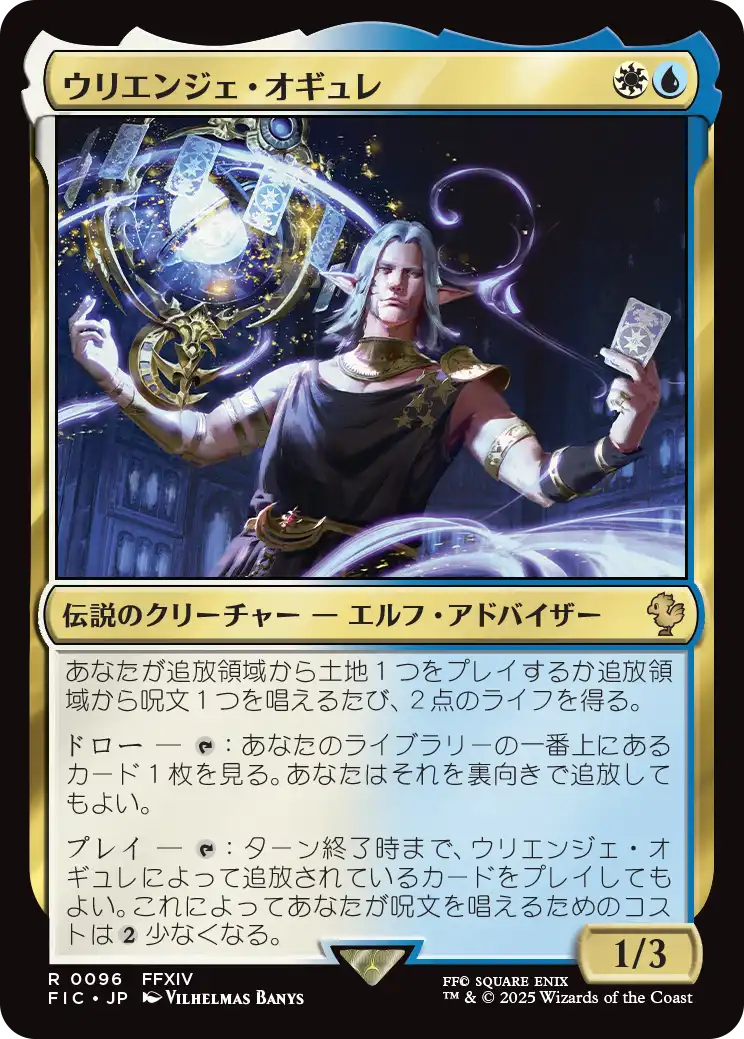 ウリエンジェ・オギュレ/Urianger Augurelt 【日本語版】 [FIC-金R