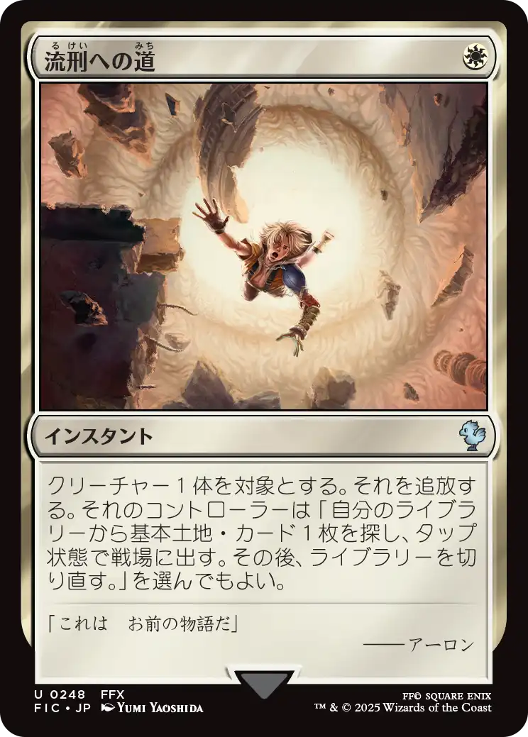 流刑への道 インスタントカード 流刑への道/Path to Exile 【日本語版】 [FIC-白U] - シングルスター