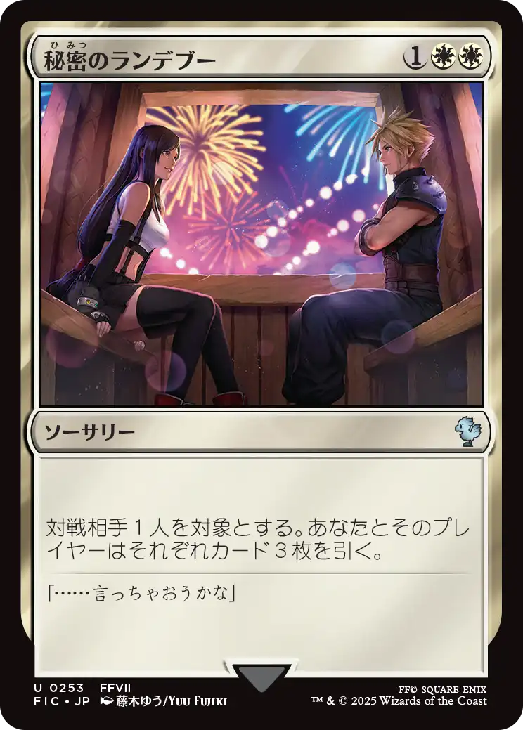 【2025A/W新作★送料無料】 Rendezvous 秘密のランデブー/Secret No.253 [FIC 【日本語版】 マジック：ザ・ギャザリング