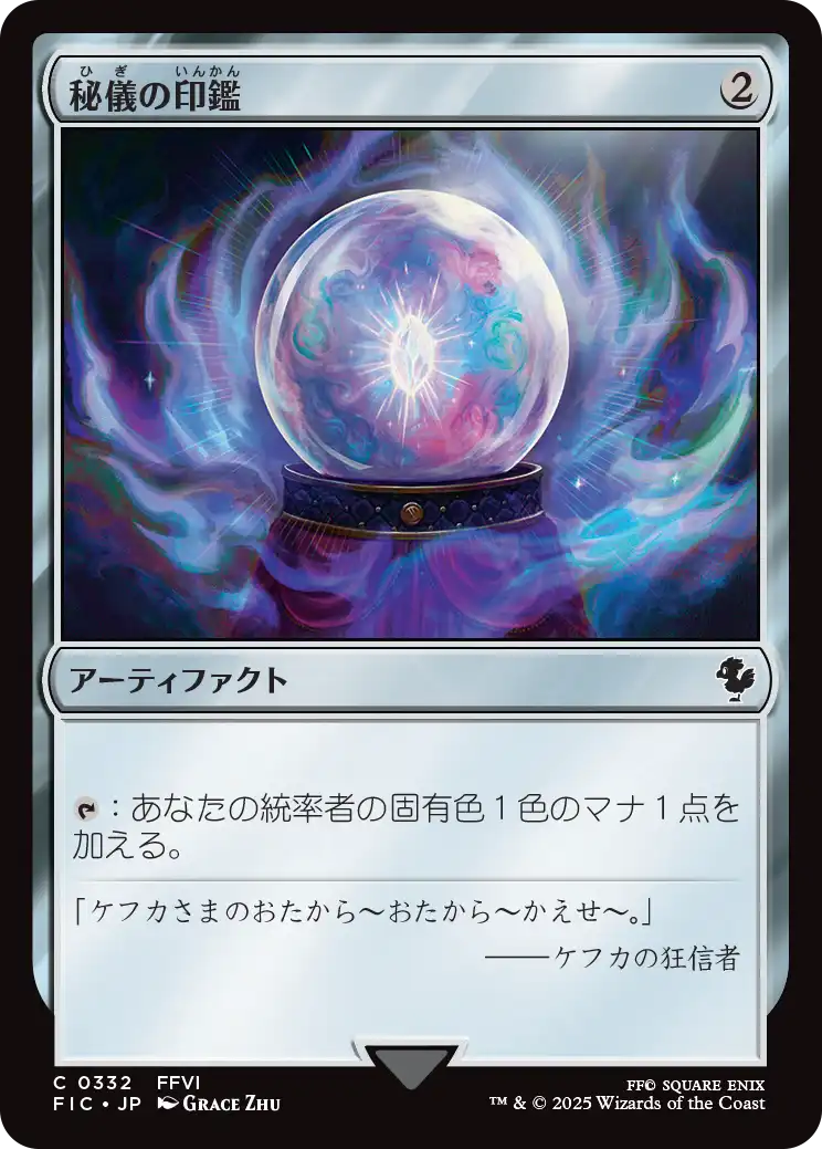 秘儀の印鑑/Arcane Signet No.332 【日本語版】 [FIC-灰C] - シングル