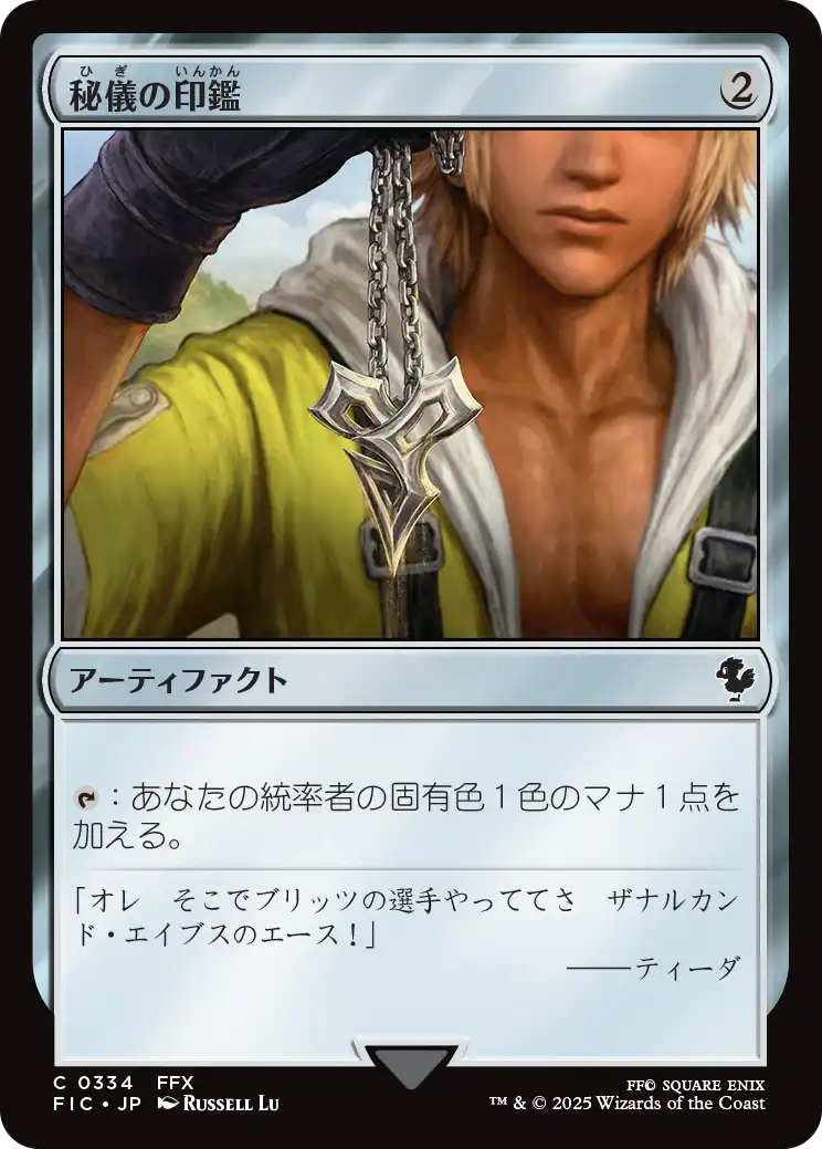 秘儀の印鑑/Arcane Signet No.334 【日本語版】 [FIC-灰C