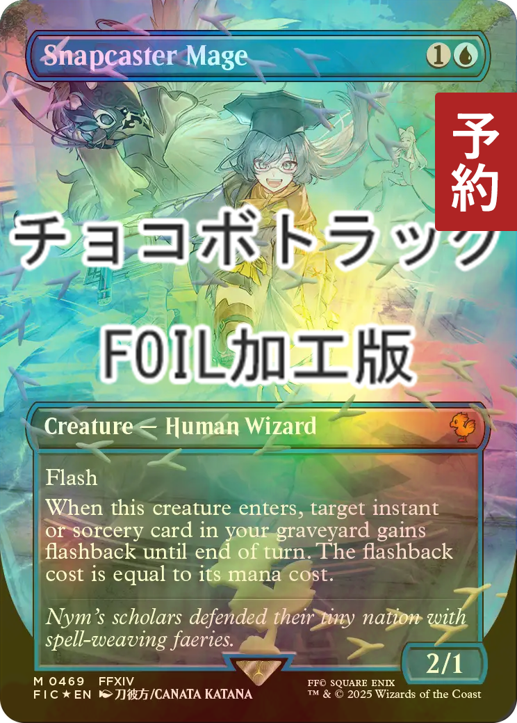 FOIL] 瞬唱の魔道士/Snapcaster Mage (全面アート版・チョコボトラック