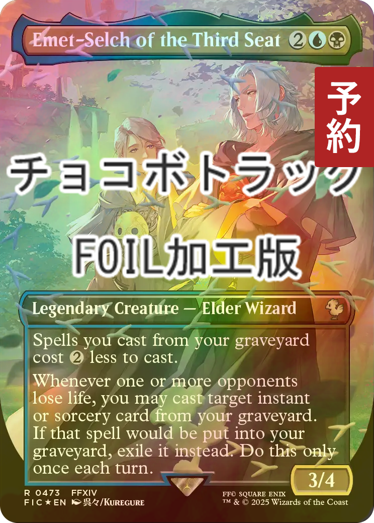 FOIL] 第三の座、エメトセルク/Emet-Selch of the Third Seat (全面