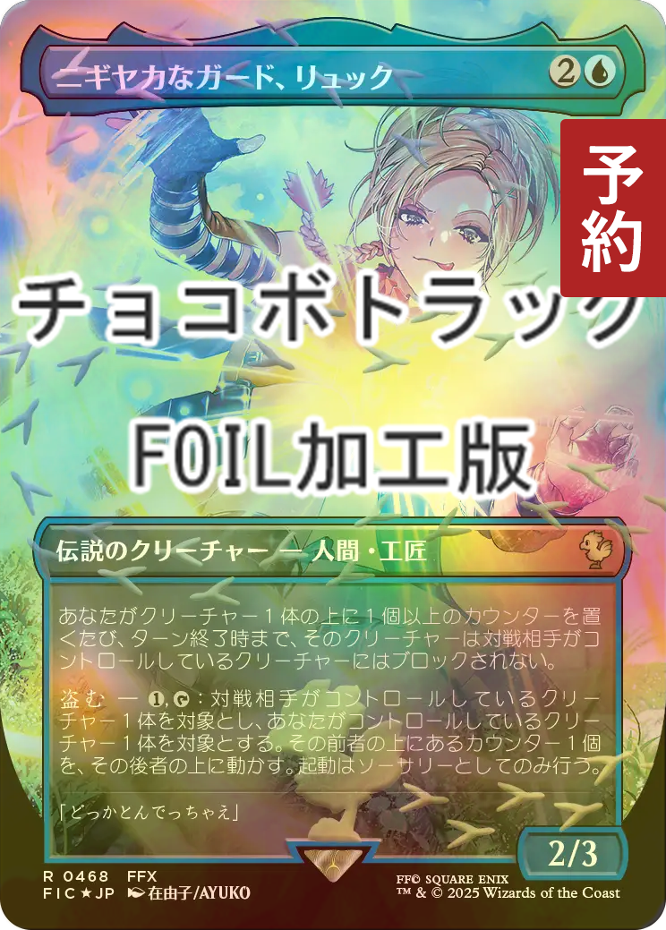 FOIL] ニギヤカなガード、リュック/Rikku, Resourceful Guardian (全面