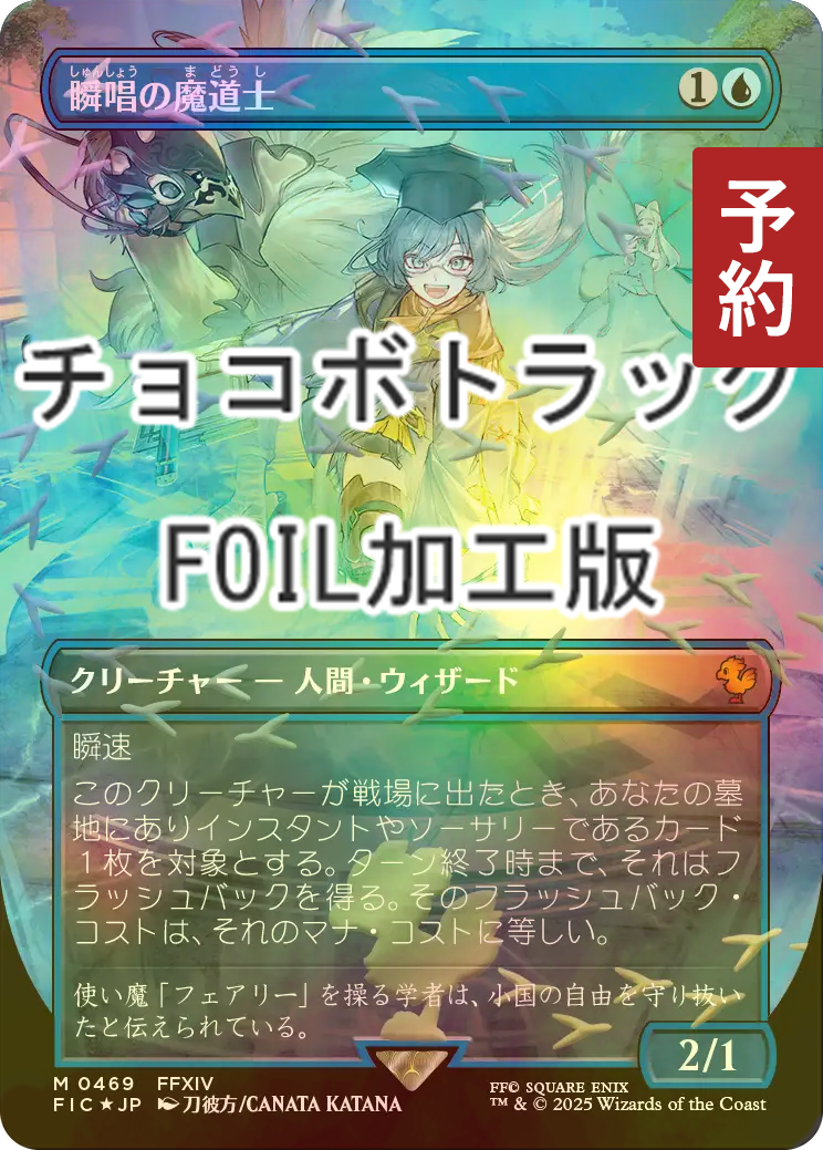 MTG 瞬唱の魔道士 foil FOIL] 瞬唱の魔道士/Snapcaster Mage (全面アート版・チョコボトラック