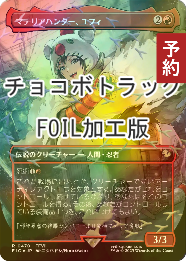 FOIL] マテリアハンター、ユフィ/Yuffie, Materia Hunter (全面アート