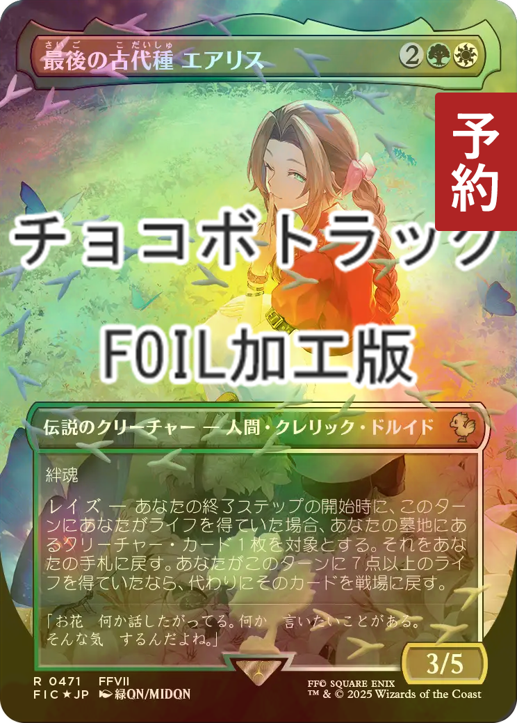 ナ*グ様 【サンプルパック産】【拡張Foil】最後の古代種、エアリス / 統率者 FOIL] 最後の古代種エアリス/Aerith, Last Ancient (全面アート版
