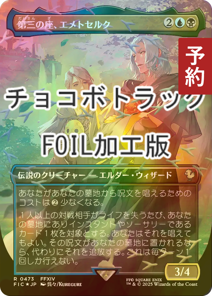 FOIL] 第三の座、エメトセルク/Emet-Selch of the Third Seat (全面