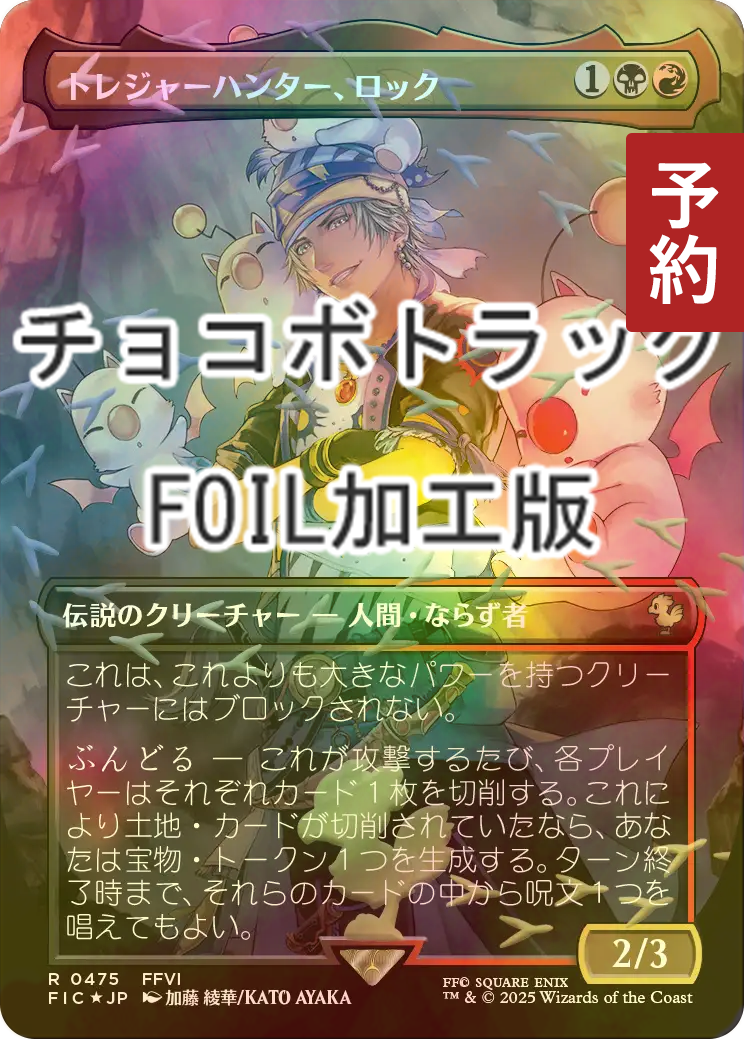FOIL] トレジャーハンター、ロック/Locke, Treasure Hunter (全面