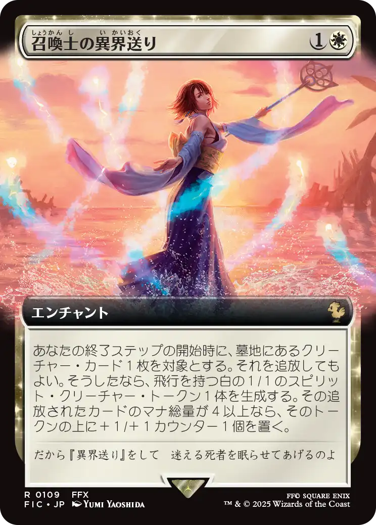 召喚士の異界送り/Summoner's Sending (拡張アート版) 【日本語