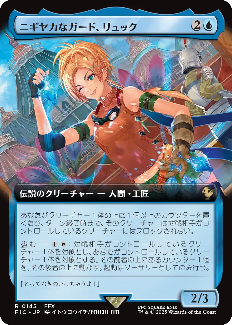 MTG ニギヤカなガード、リュック 拡張Foil日本語 ニギヤカなガード、リュック/Rikku, Resourceful Guardian (拡張