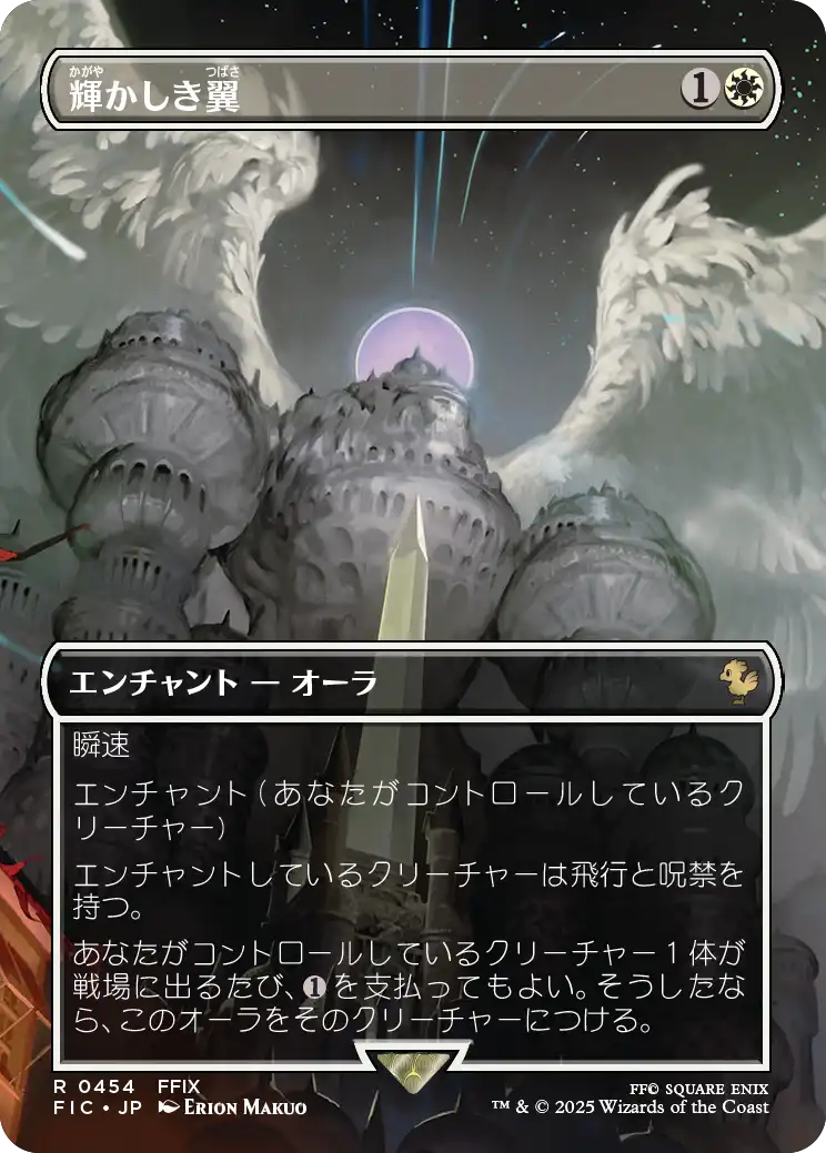 輝かしき翼/Brilliant Wings (全面アート版) 【日本語版】 [FIC-白R