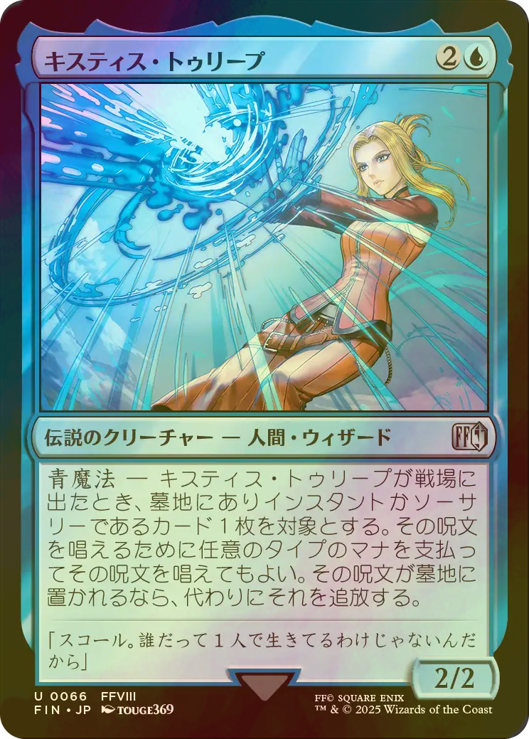 【Quistis Trepe/キスティス・トゥリープ】拡張Foil 1枚 MTG FOIL] キスティス・トゥリープ/Quistis Trepe 【日本語版】 [FIN