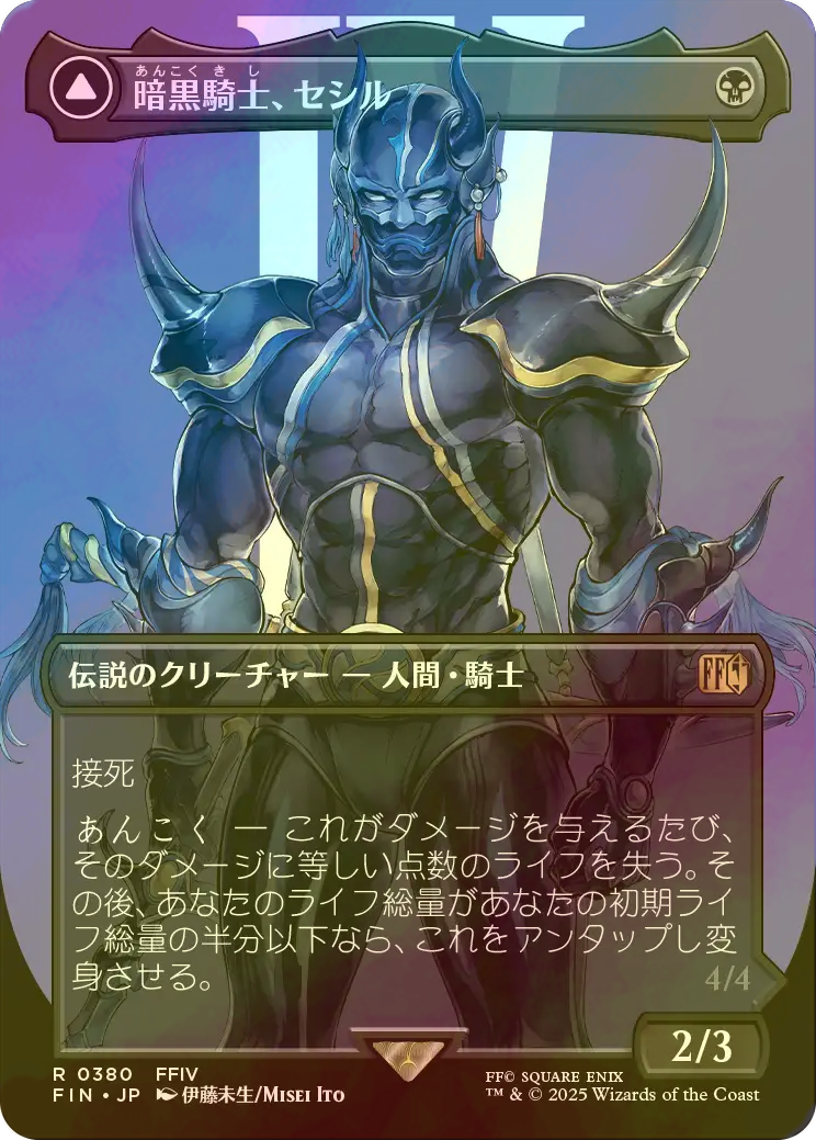 FOIL] 暗黒騎士、セシル/Cecil, Dark Knight No.380 (全面アート