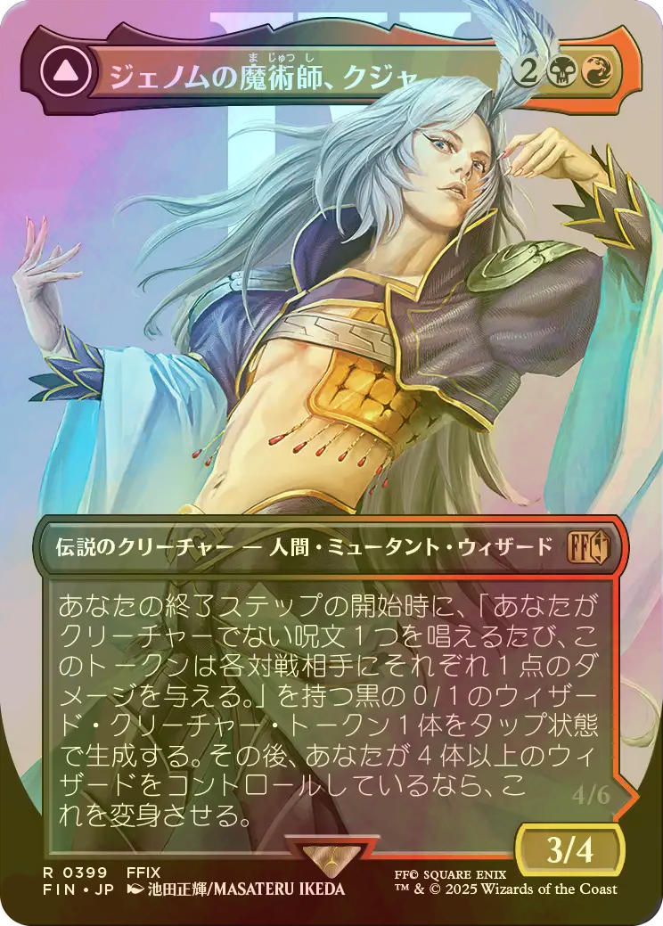 FOIL] ジェノムの魔術師、クジャ/Kuja, Genome Sorcerer No.399