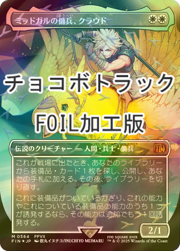 チョコボトラック・Foil(564)　ミッドガルの傭兵、クラウド-BF] 白R チョコボトラックFOIL)ミッドガルの傭兵、クラウド/Cloud, Midgar