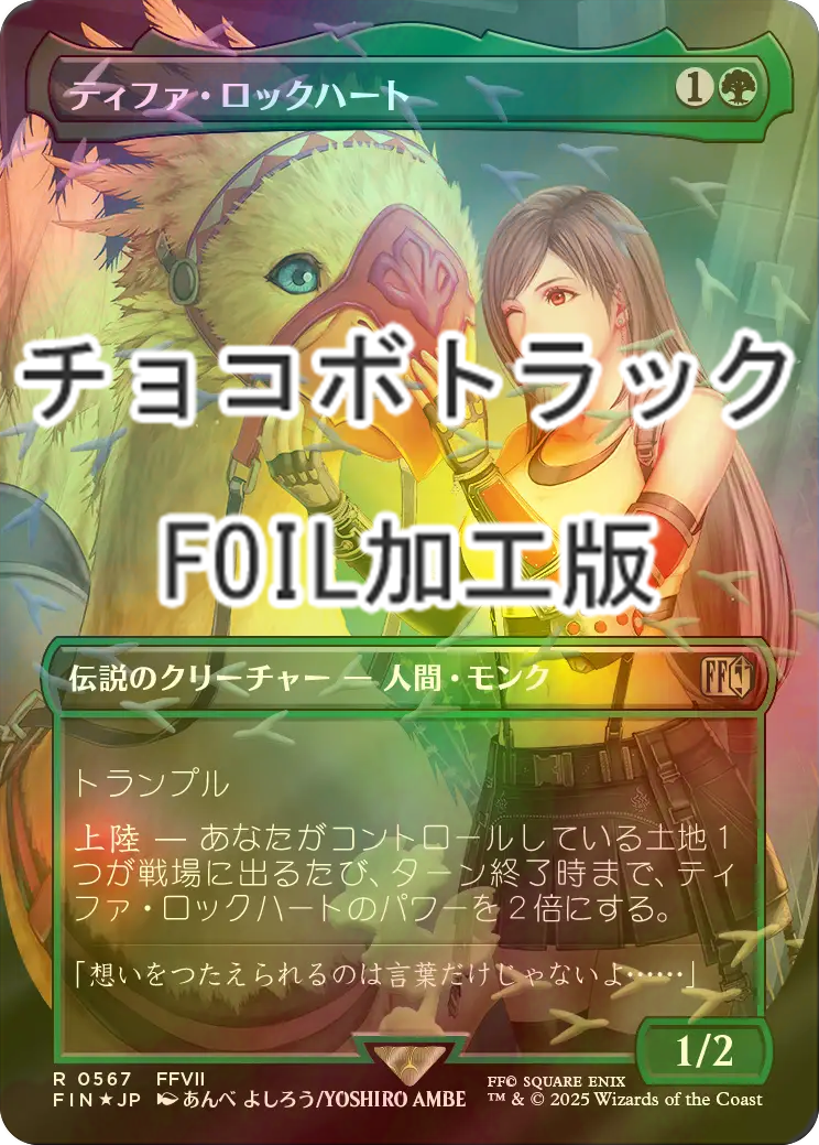 FOIL] ティファ・ロックハート/Tifa Lockhart No.567 (全面アート版