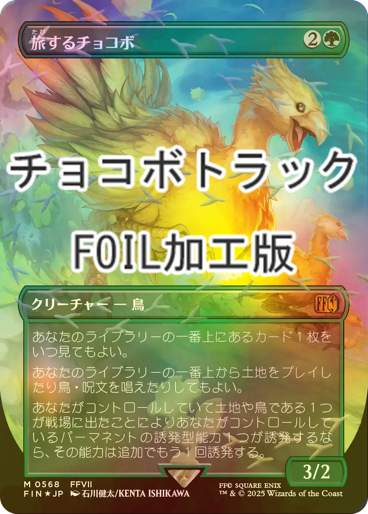 FOIL] 旅するチョコボ/Traveling Chocobo No.568 (全面アート版