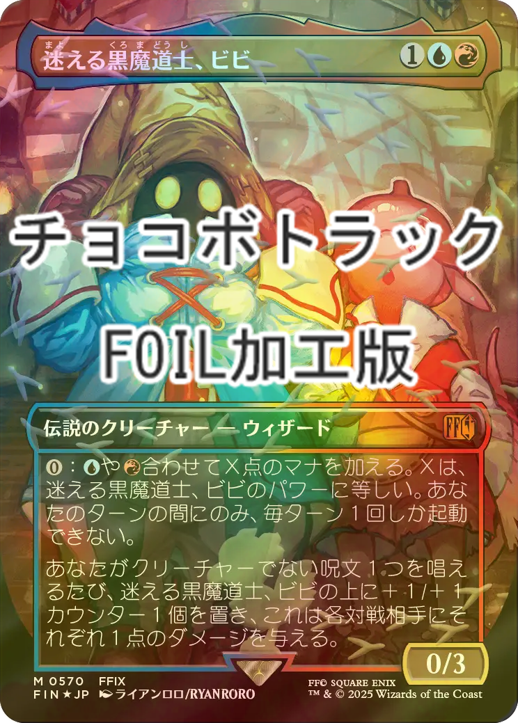 FOIL] 迷える黒魔道士、ビビ/Vivi Ornitier No.570 (全面アート版