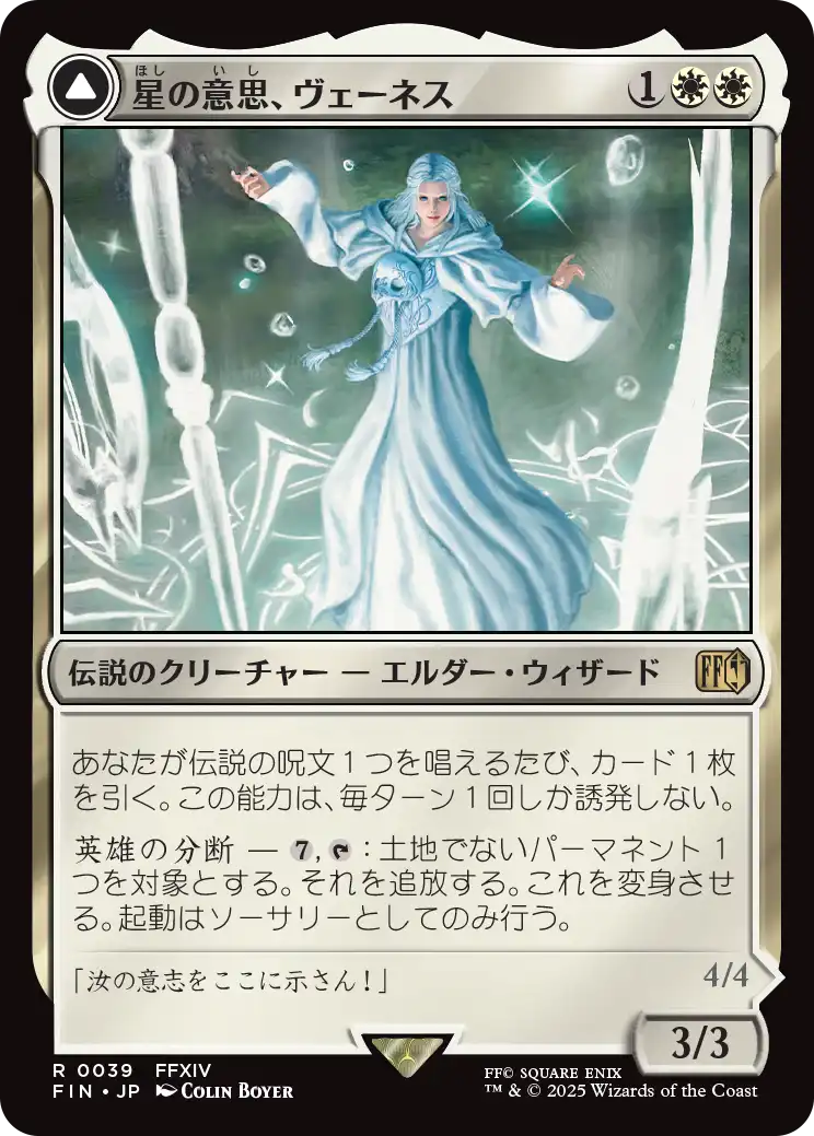 星の意思、ヴェーネス　拡張foil 英語版 FOIL] 星の意思、ヴェーネス/Venat, Heart of Hydaelyn (全面