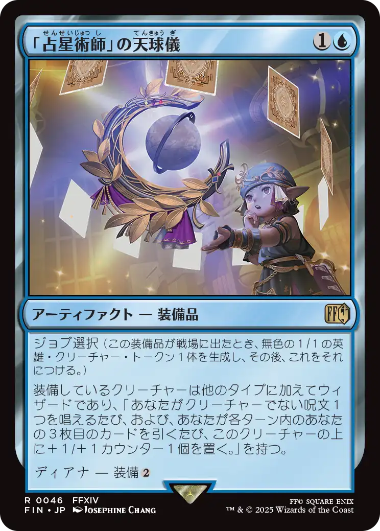 占星術師」の天球儀/Astrologian's Planisphere 【日本語版
