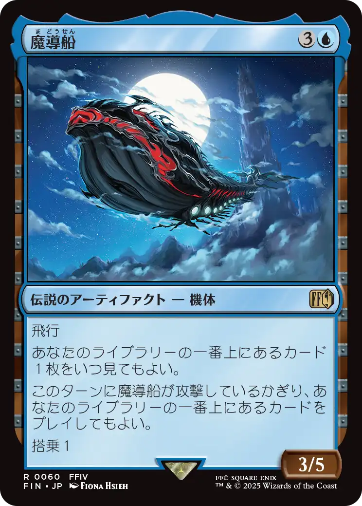 魔導船/The Lunar Whale 【日本語版】 [FIN-青R] - シングルスター