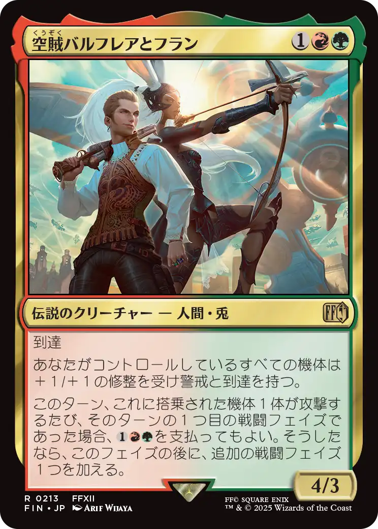 空賊バルフレアとフラン/Balthier and Fran 【日本語版】 [FIN-金R