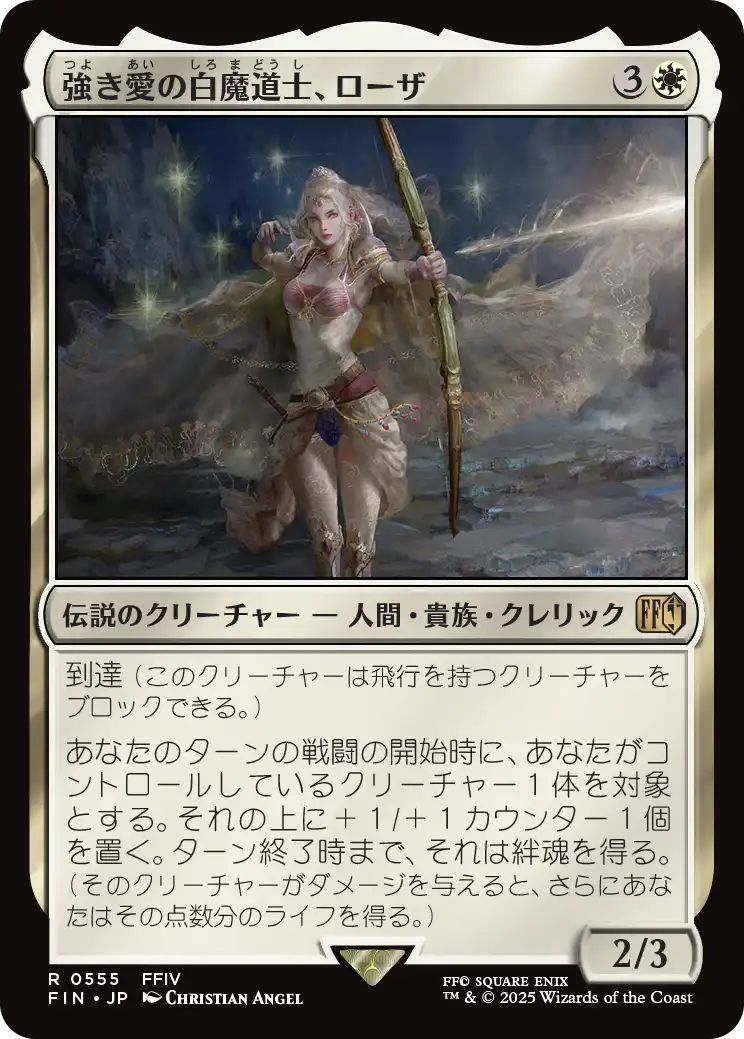 強き愛の白魔道士、ローザ 拡張Foil バンドル限定 強き愛の白魔道士、ローザ/Rosa, Resolute White Mage 【日本語