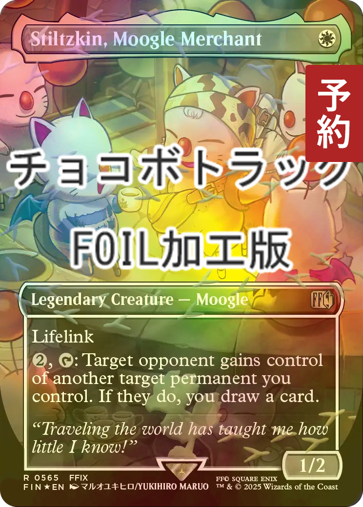 FOIL] モーグリの商人、スティルツキン/Stiltzkin, Moogle Merchant No