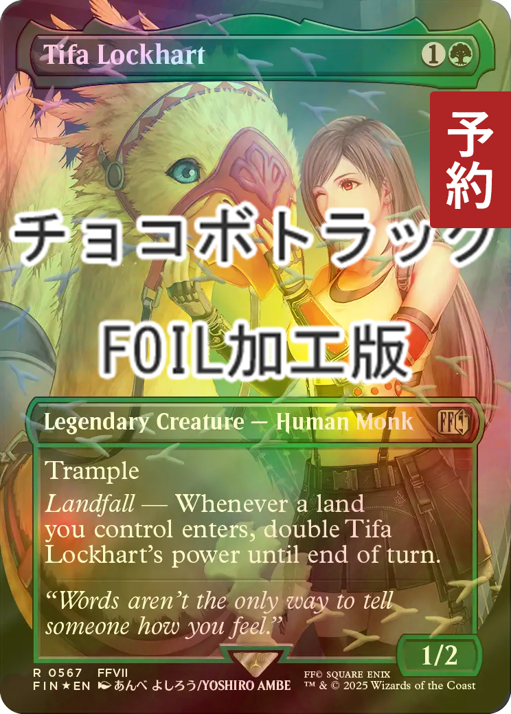 FOIL] ティファ・ロックハート/Tifa Lockhart No.567 (全面アート版