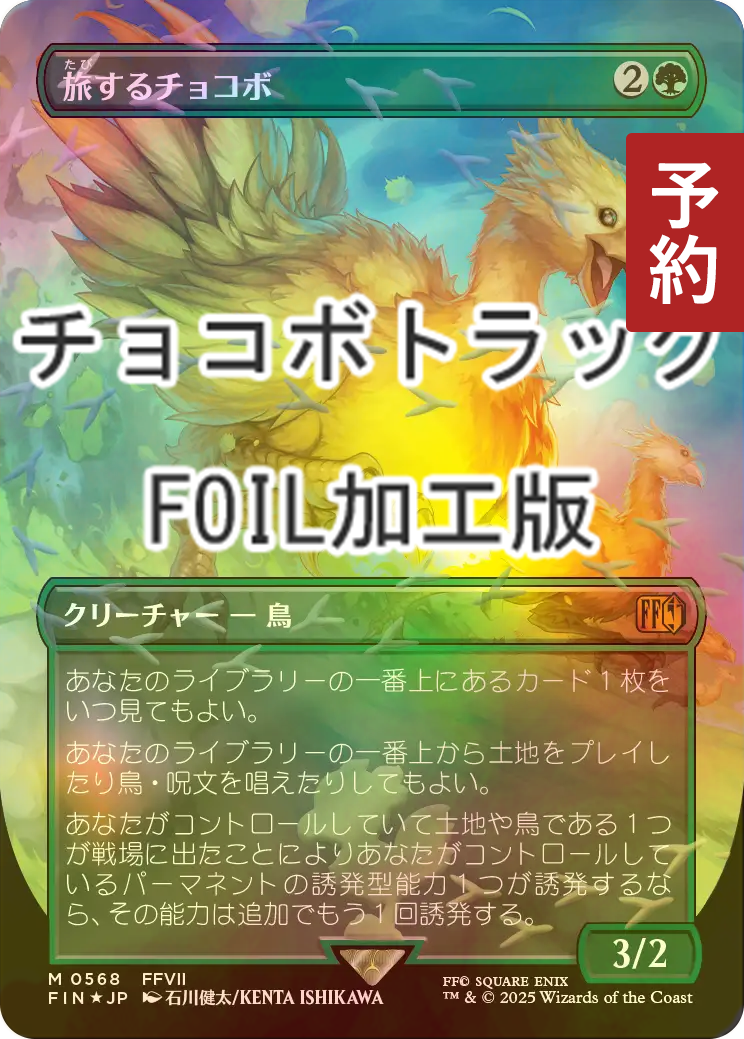 FOIL] 旅するチョコボ/Traveling Chocobo No.568 (全面アート版