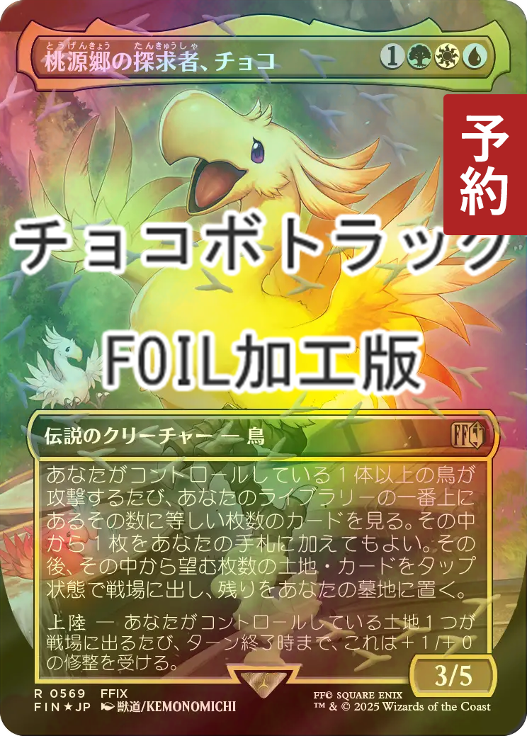 FOIL] 桃源郷の探求者、チョコ/Choco, Seeker of Paradise (全面アート