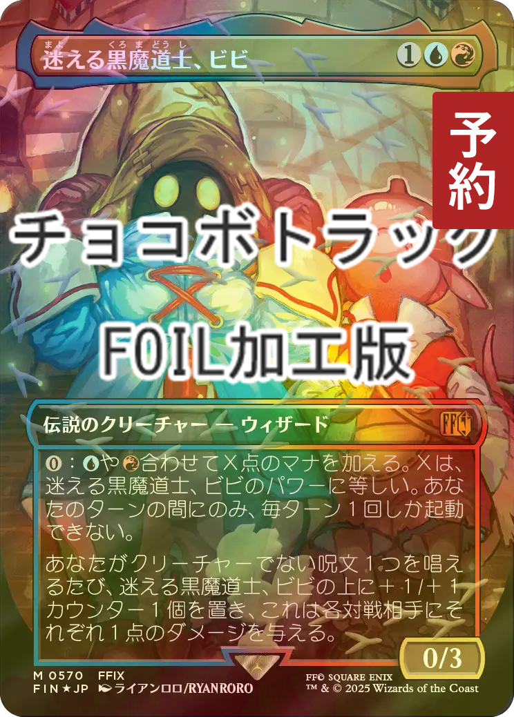 迷える黒魔道士、ビビ　プレリfoil 英)【Foil】迷える黒魔道士、ビビ / Vivi Ornitier【FIN】 No.248｜MtG