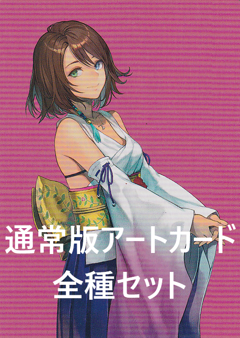 ファイナルファンタジー アートカード コンプリート 53枚セット ファイナルファンタジー アートカード コンプリート 53枚セット