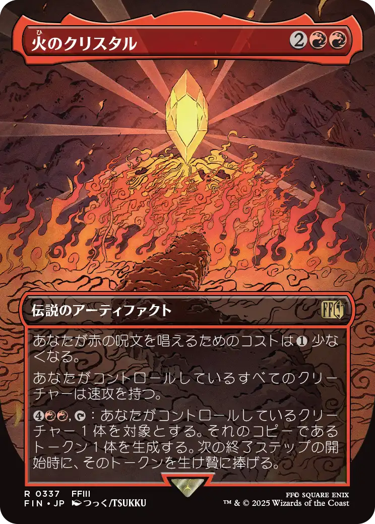 火のクリスタル/The Fire Crystal (全面アート版) 【日本語版】 [FIN