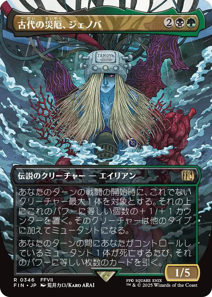 古代の災厄、ジェノバ/Jenova, Ancient Calamity (全面アート版
