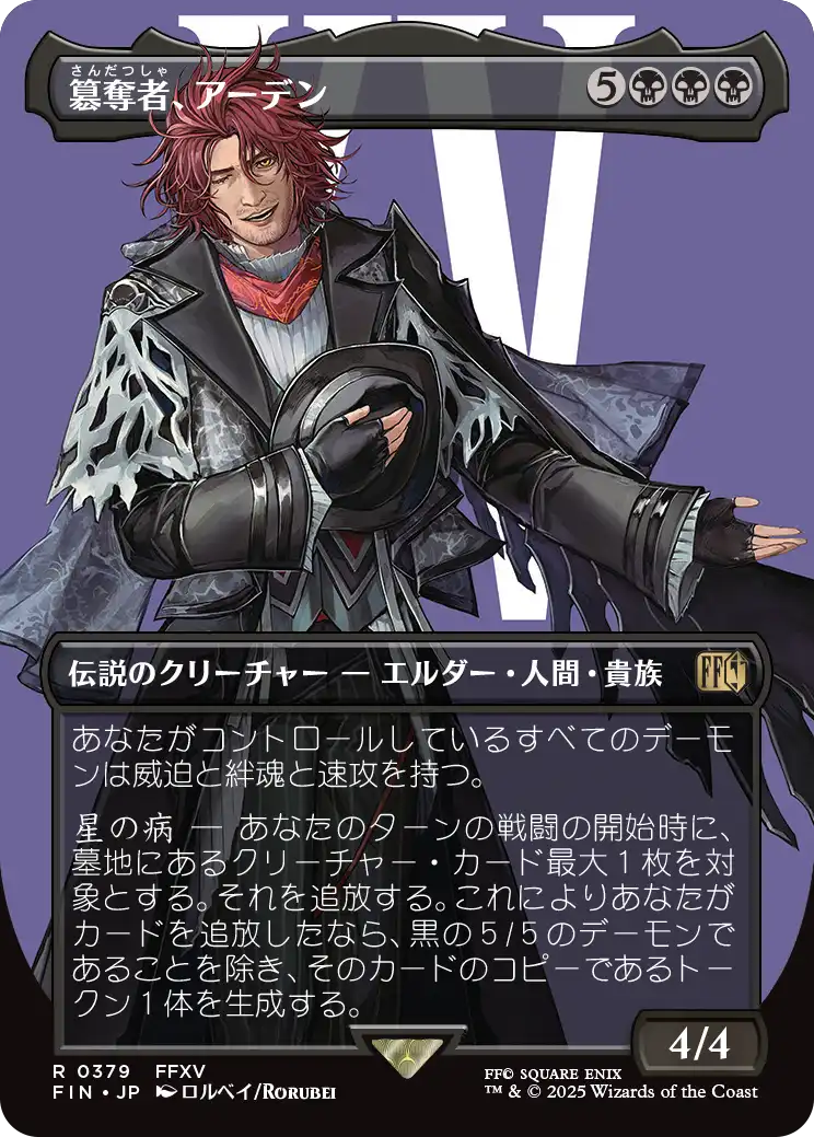 簒奪者、アーデン/Ardyn, the Usurper No.379 (全面アート版