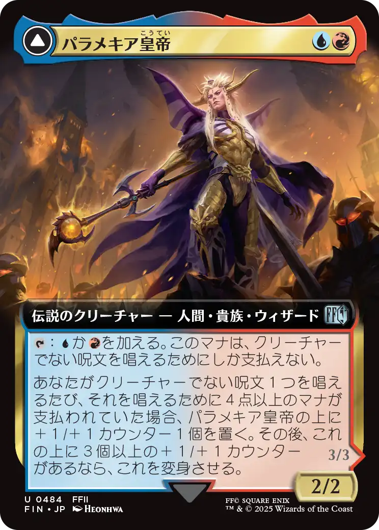 パラメキア皇帝　英語　拡張アートfoil　バンドル限定　ファイナルファンタジー MTG FF パラメキア皇帝 2枚 foil 拡張アート FFII U 219 - メルカリ